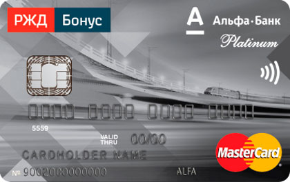 Кредитная карта Альфа-Банк РЖД Бонус Platinum